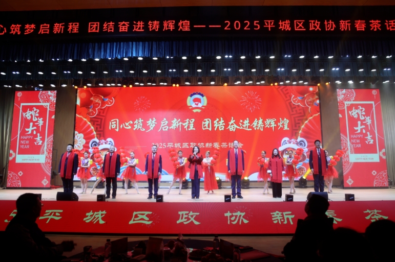 平城区政协举办2025年新春茶话会