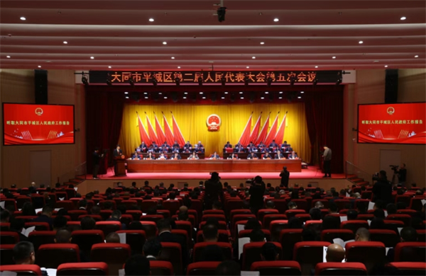 大同市平城区第二届人民代表大会第五次会议隆重开幕