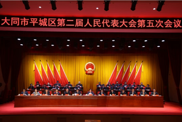 大同市平城区第二届人民代表大会第五次会议胜利闭幕