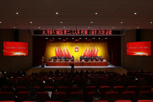 大同市平城区第二届人民代表大会第六次会议举行第二次全体会议