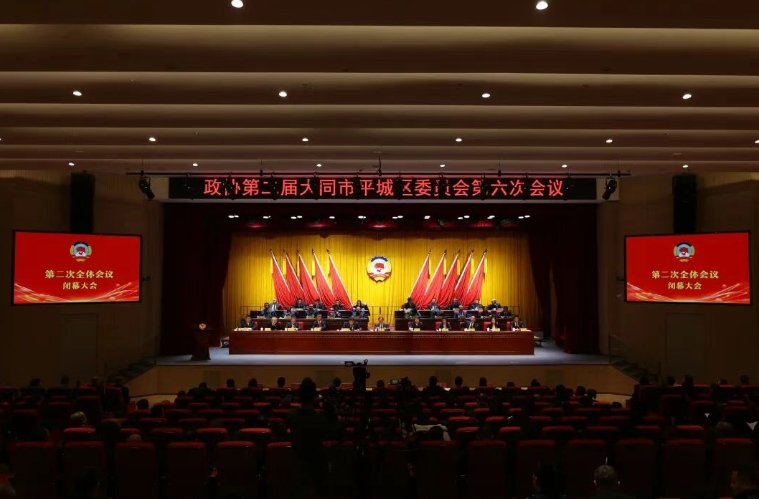 政协第二届大同市平城区委员会第六次会议胜利闭幕