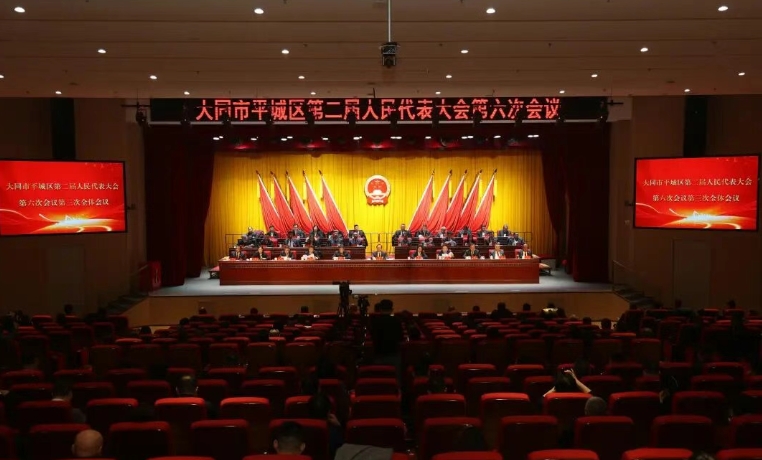 同心绘就民生景 实干开拓发展路——大同市平城区第二届人民代表大会第六次会议胜利闭幕