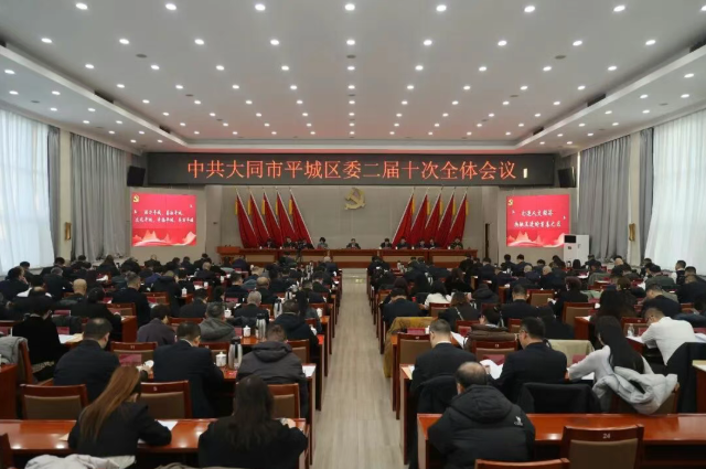 中共大同市平城区委二届十次全会举行 区委常委会主持会议 孟德昌讲话