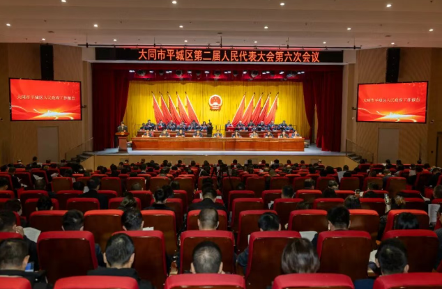 大同市平城区第二届人民代表大会第六次会议隆重开幕