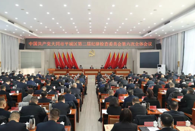 中国共产党大同市平城区第二届纪律检查委员会第六次全体会议召开