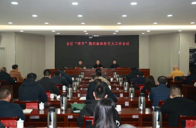 平城区召开“两节”期间森林防灭火工作会议