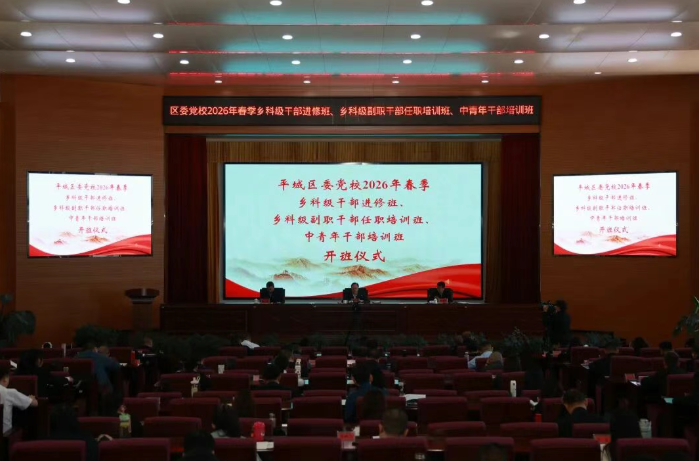 平城区委党校2026年春季乡科级干部进修班、乡科级副职干部任职培训班、中青年干部培训班开班