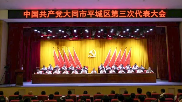 中国共产党大同市平城区第三次代表大会隆重开幕