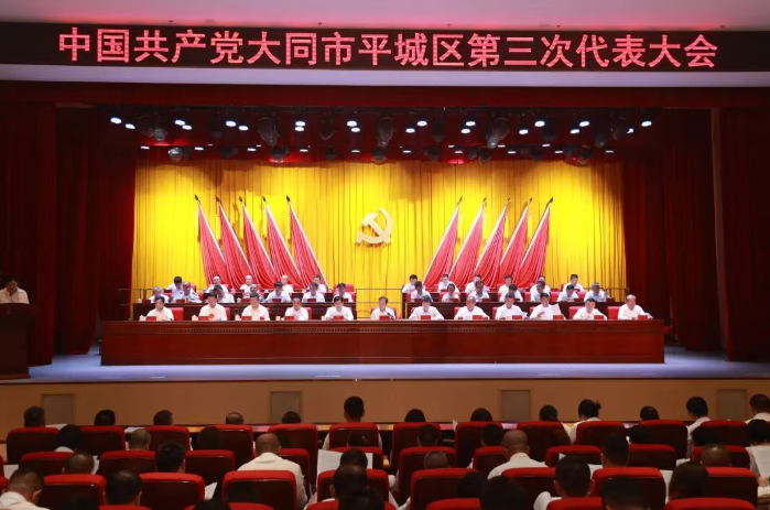 中国共产党大同市平城区第三次代表大会胜利闭幕