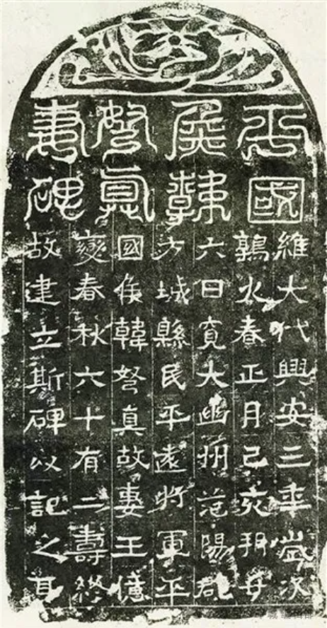 高清魏碑精品，北魏司马绍墓志，国家图书馆所藏，意态奇逸_手机搜狐网
